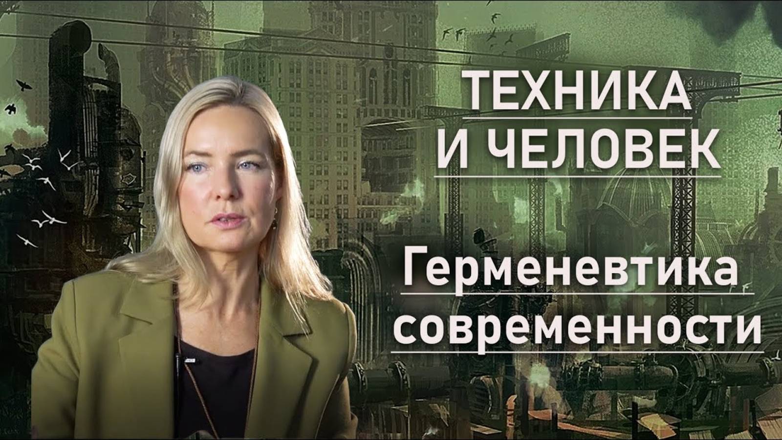 Герменевтика современности | ТЕХНИКА И ЧЕЛОВЕК | Часть 1