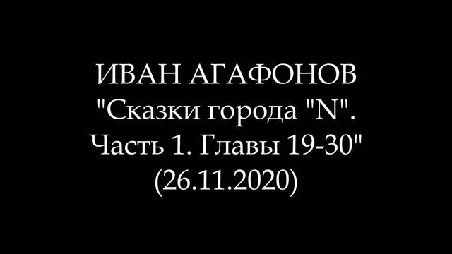 ИВАН АГАФОНОВ - Сказки города "N". Часть 1. Главы 19-30 (Аудиокнига)