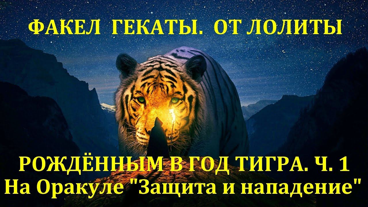 РОЖДЁННЫМ В ГОД ТИГРА. Часть 1. НОВОГОДНИЕ РАСКЛАДЫ ДЛЯ МУЖЧИН. Факел Гекаты. От Лолиты. Видео № 160