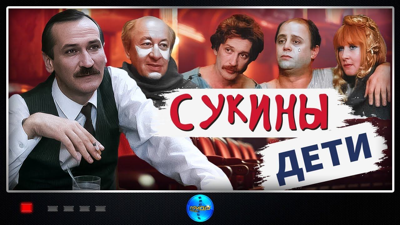 Сукины дети (1990) Драматическая сатира Full HD