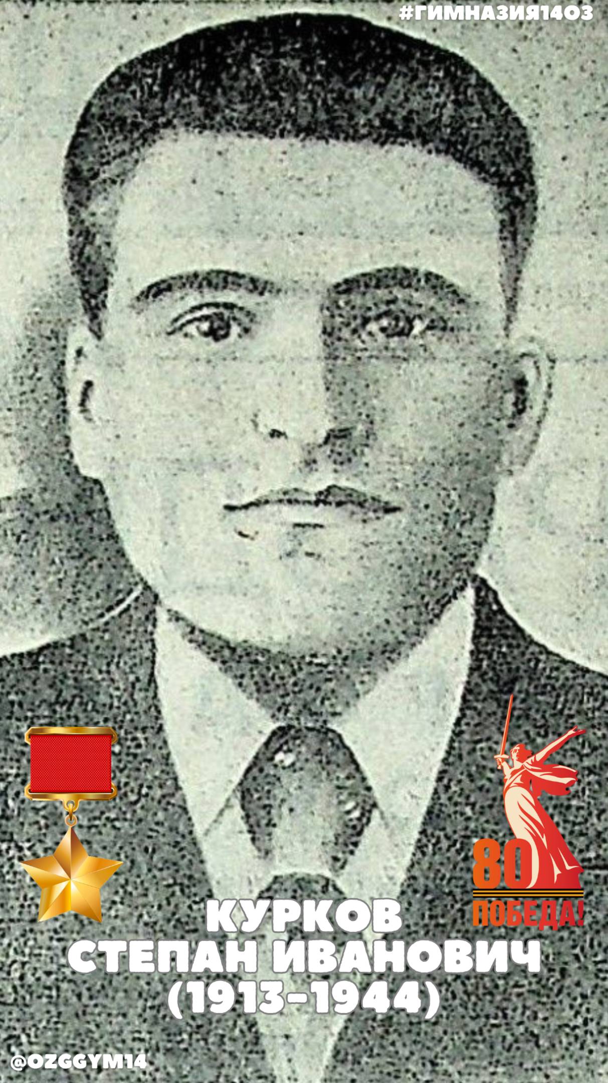 1️⃣7️⃣ Курков Степан Иванович (1913-1944) #shorts