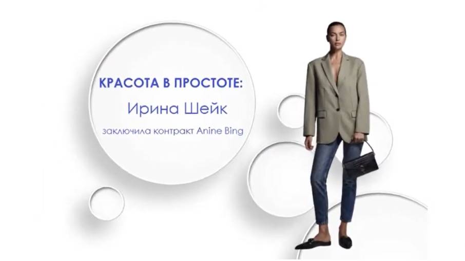 КРАСОТА В ПРОСТОТЕ: ИРИНА ШЕЙК заключила контракт Anine Bing