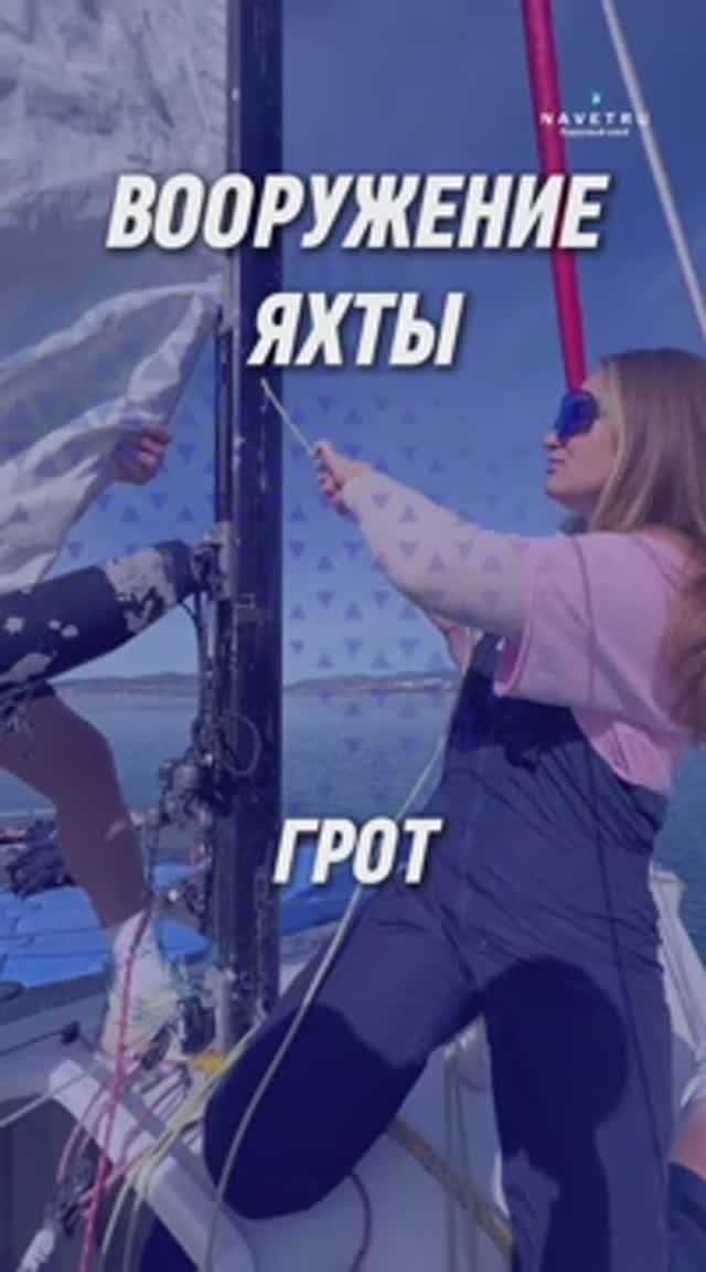 ВООРУЖЕНИЕ ЯХТЫ MX700
УСТАНОВКА ГРОТА (1 часть)