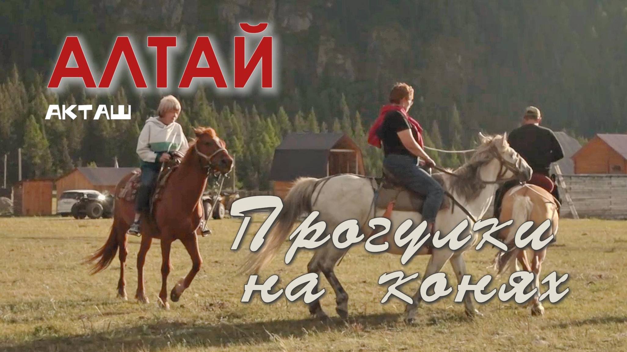 Прогулка на конях. Первый раз в седле. Акташ. Горный Алтай