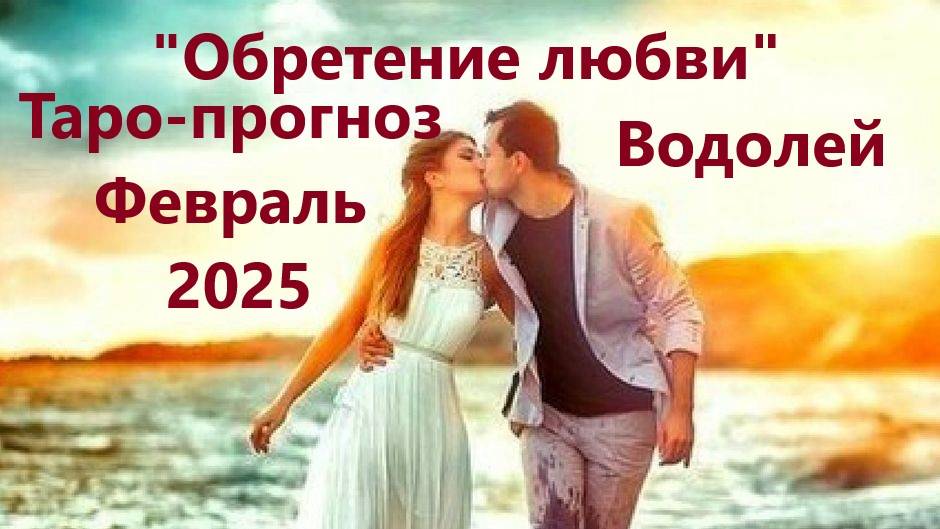 Таро-прогноз "Обретение новой любви в новом году" на Февраль 2025 г  ВОДОЛЕЙ