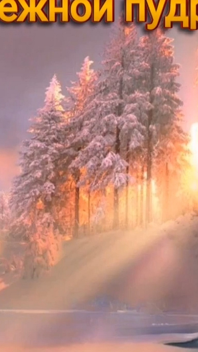 ❄️ С добрым зимним утром.