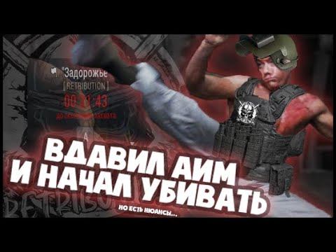 Слив приватного АИМа! | INFEKT всё-таки спалился с читами! Ссылка в описании! | Stay Out
