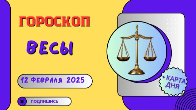 ♎ Весы: Гороскоп на сегодня, 12 февраля 2025 – день неожиданных встреч!