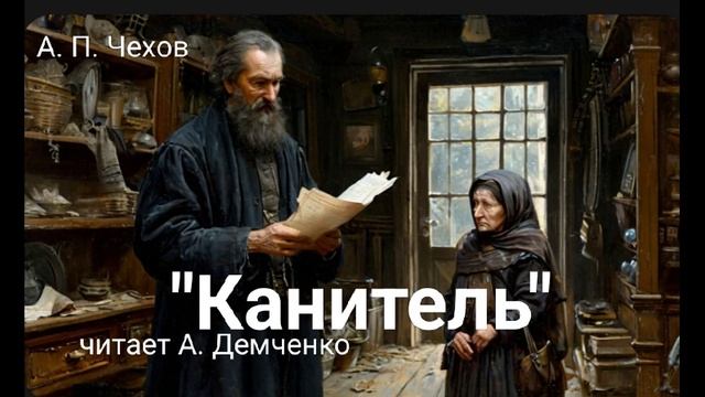 "Канитель". А. П. Чехов. Аудиокнига