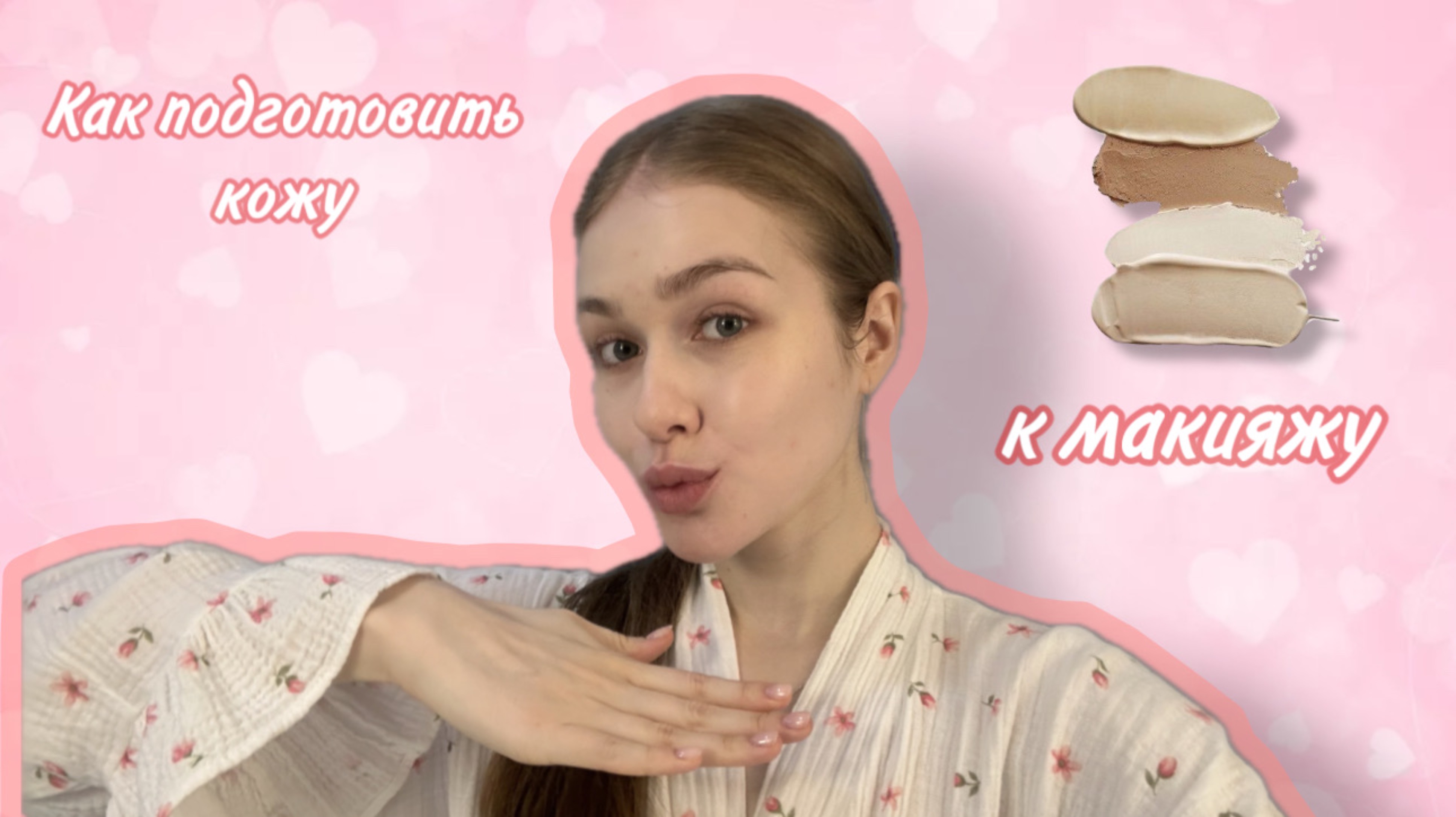 Как ПОДГОТОВИТЬ кожу к МАКИЯЖУ