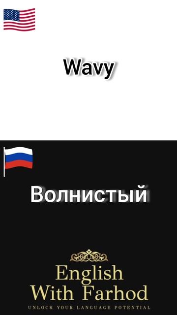 10 new words: English - Russian