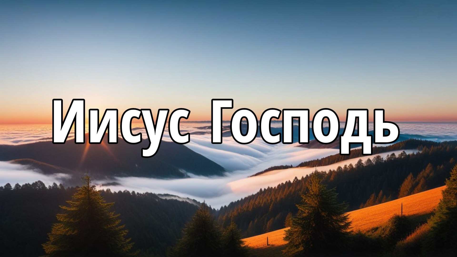 Иисус Господь