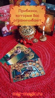 Привязки, которые Вас ограничивают❓Общий расклад на картах Таро ⚜️ #таро #гадание #расклад