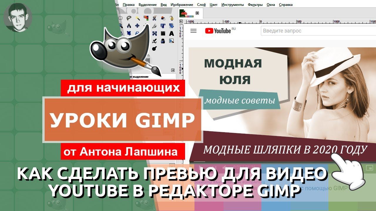 Как сделать превью для видео YouTube с помощью GIMP