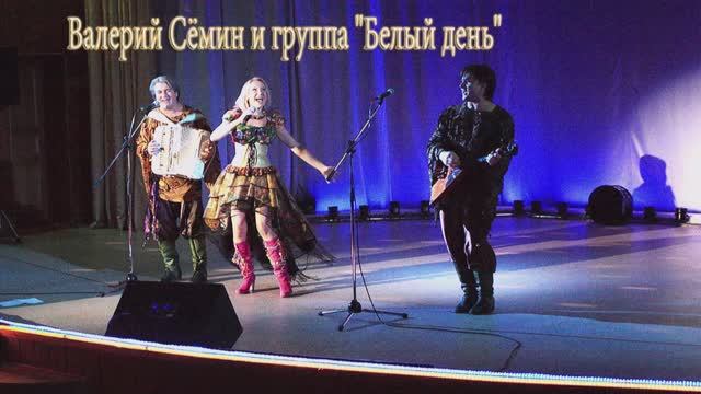 Валерий Сёмин и группа Белый день Позвоните домой...