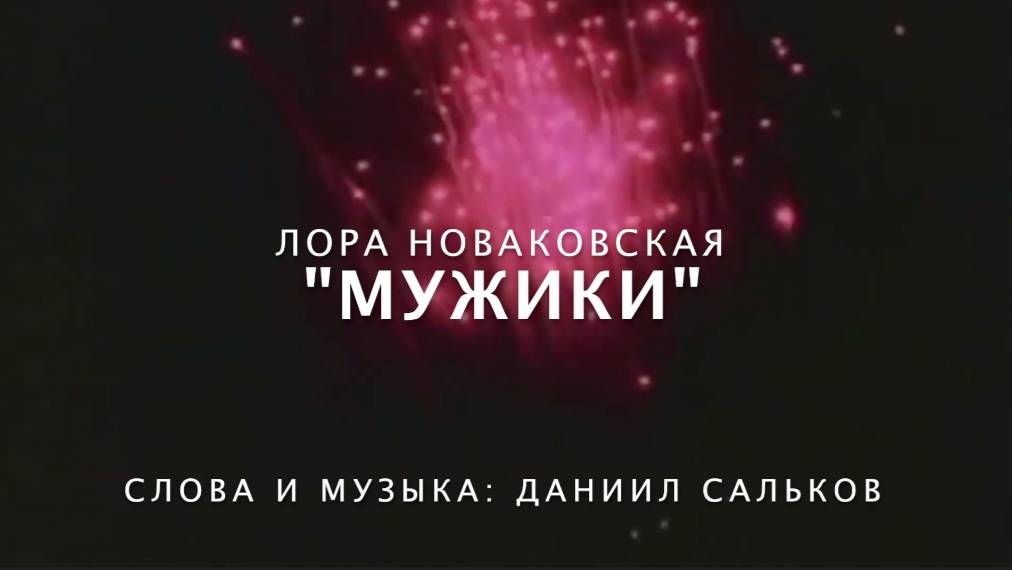 ЛОРА НОВАКОВСКАЯ _МУЖИКИ