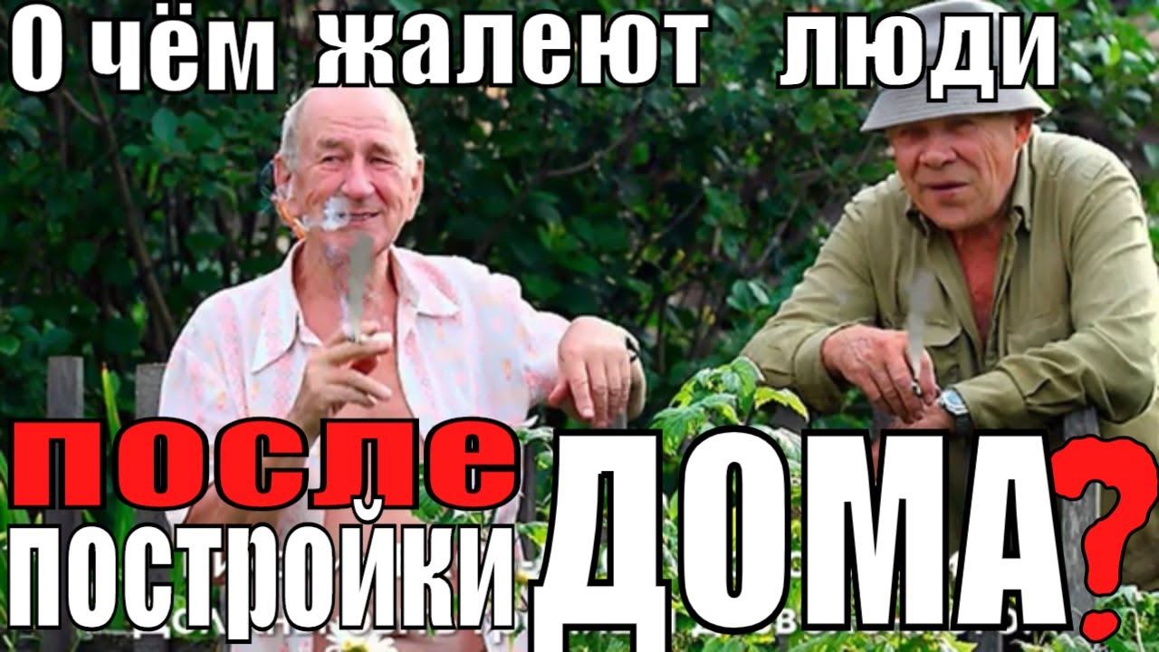 ۩О чём ЖАЛЕЮТ хозяева после СТРОИТЕЛЬСТВА ДОМА - 2 |Ошибки строительства дома | Ошибки ремонта۩