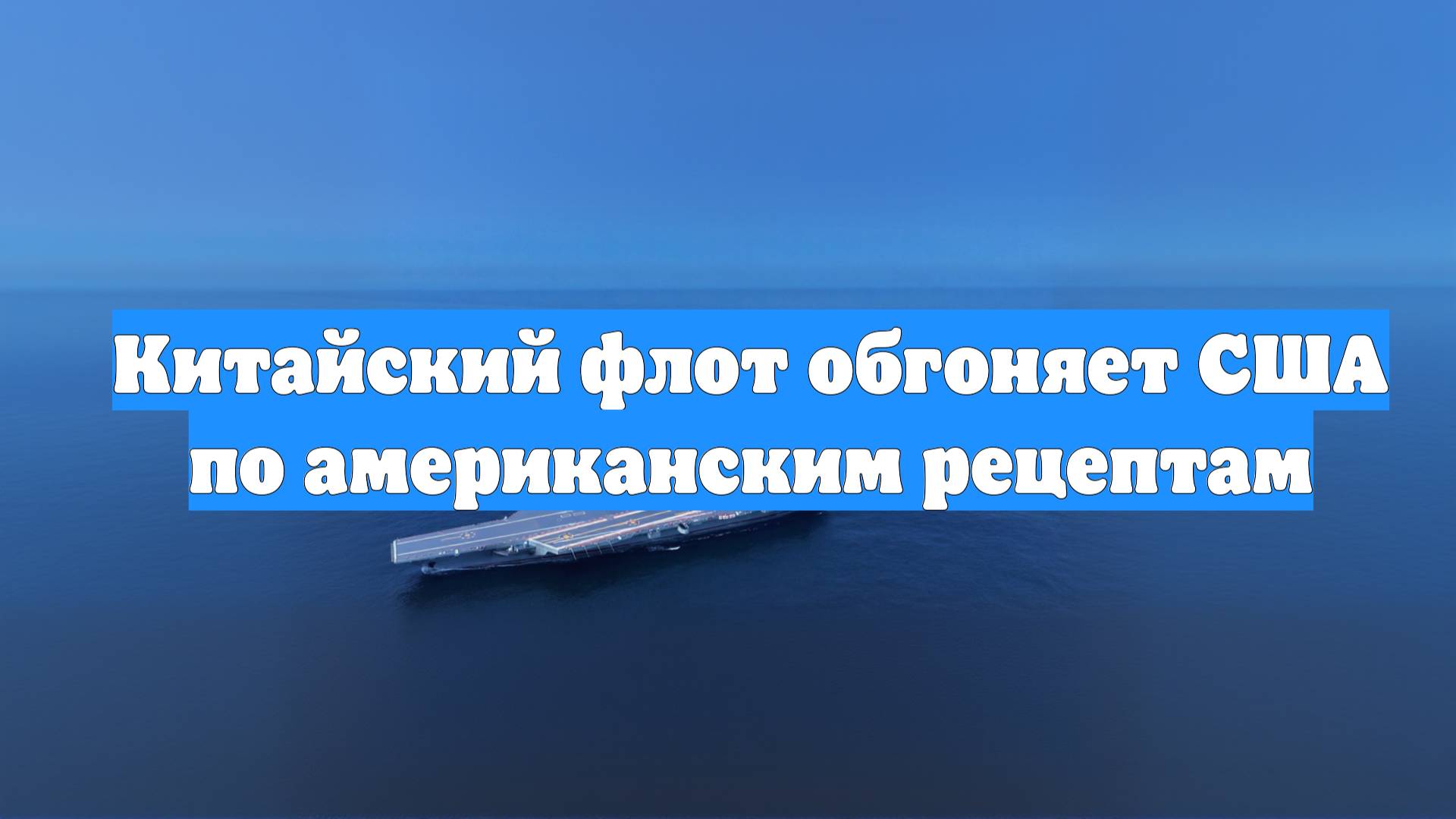 Китайский флот обгоняет США по американским рецептам