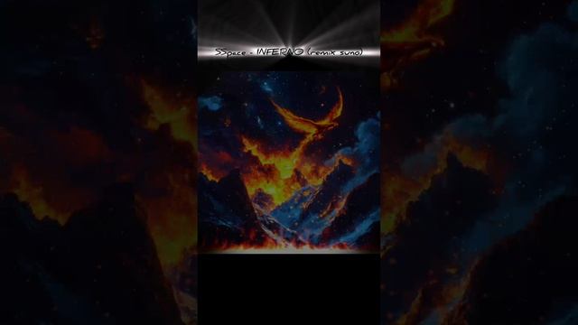 SSpace - INFERNO (remix suno) #музыка #sspace #топ #inferno