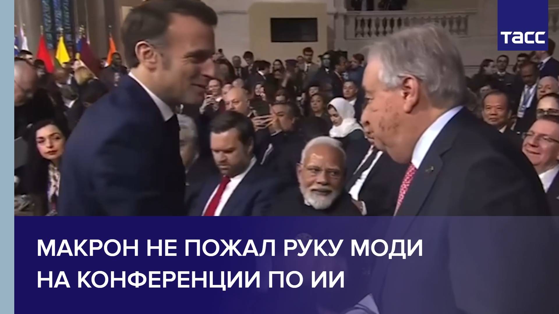 Макрон не пожал руку Моди на конференции по ИИ