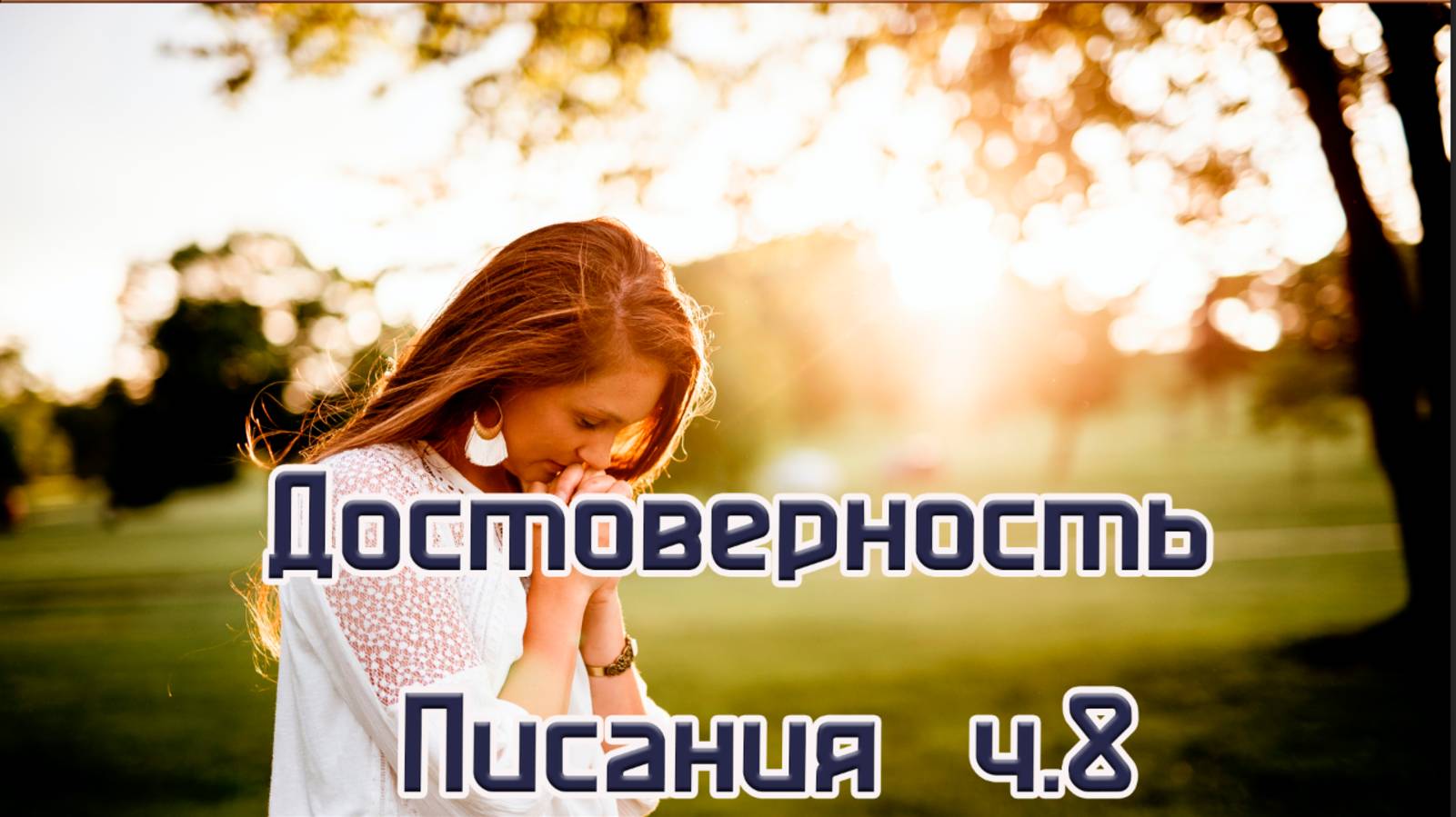 Усиленная молитва ч.8