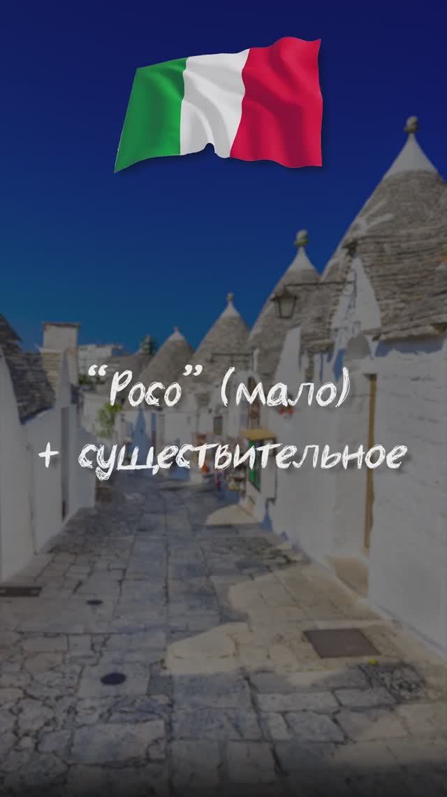 “Poco” (мало) + существительное