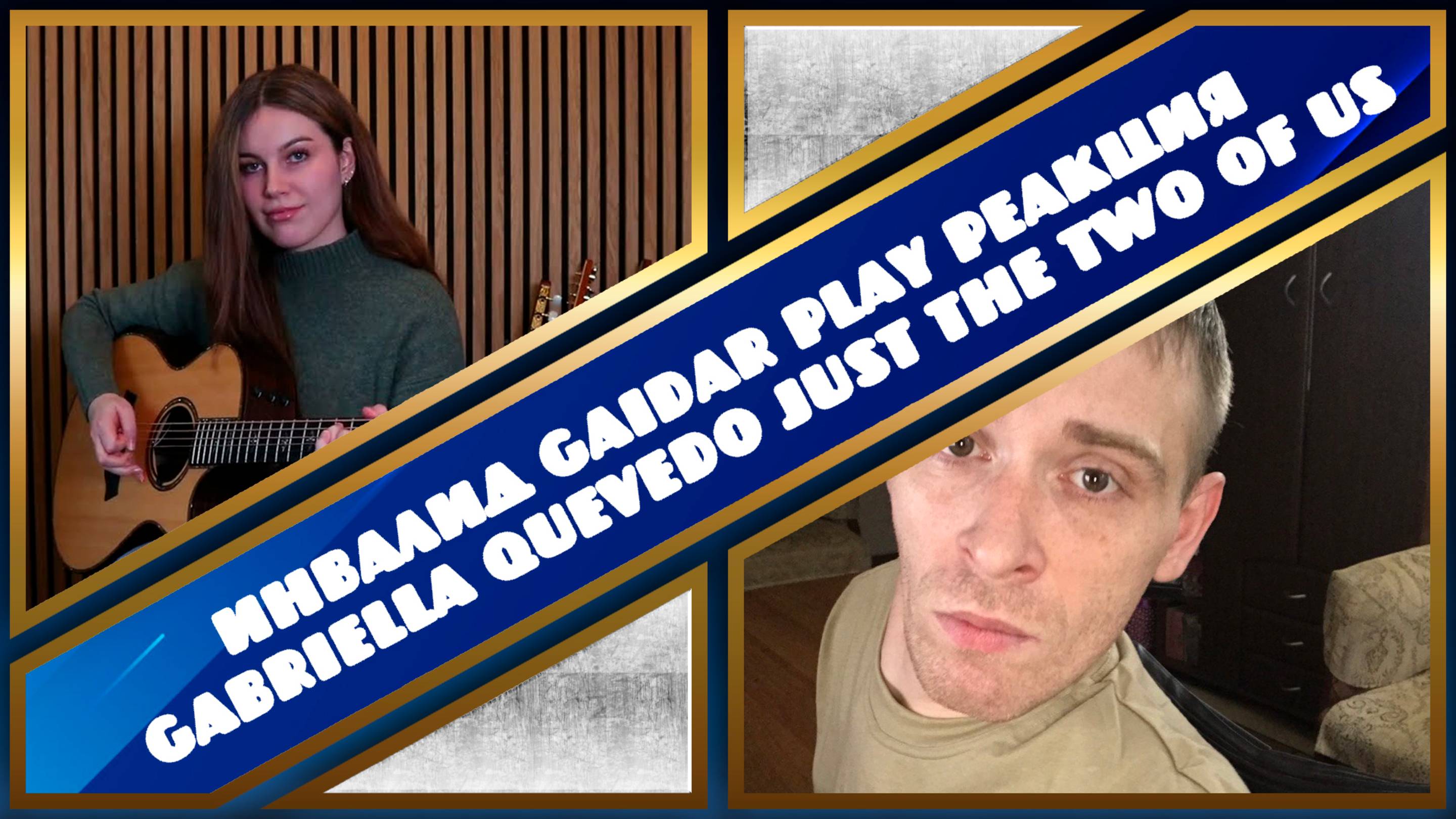 Инвалид Gaidar Play Реакция Gabriella Quevedo Just The Two Of Us