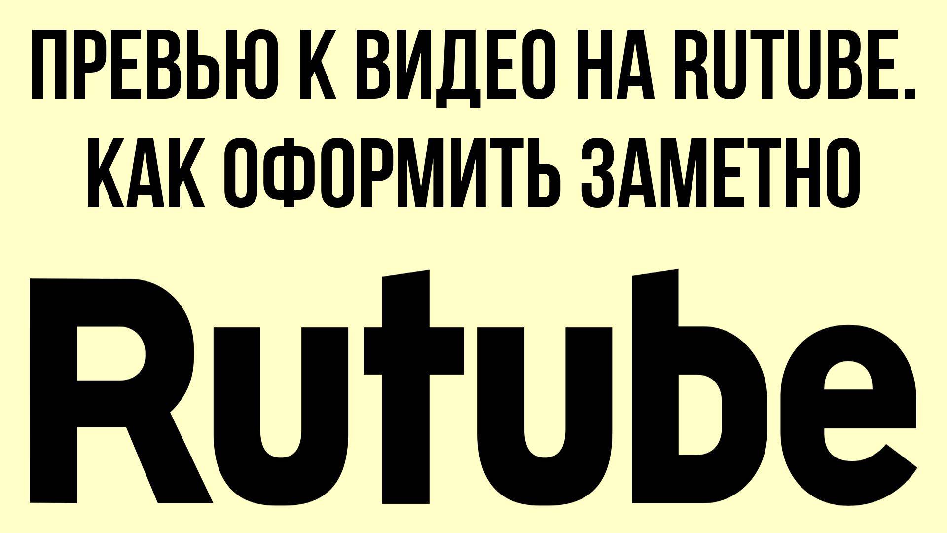 Превью к видео на RuTube. Как оформить заметно
