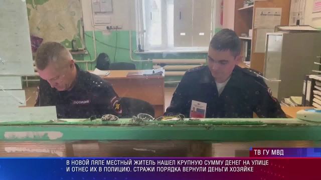 Полиция Новой Ляли помогла найти хозяйку потерянных денег