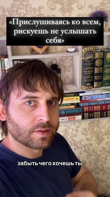 Если слушать всех, можно забыть, чего хочешь ты