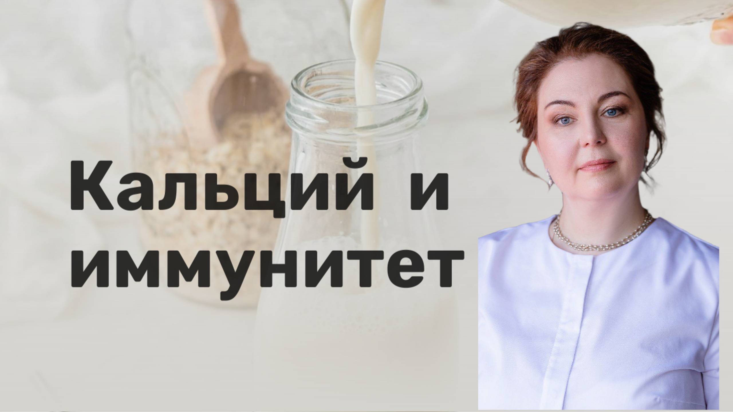 Кальций стимулирует иммунитет и влияет на работу всего организма. Врач-иммунолог, кмн Ольга Брум