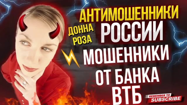 МОШЕННИКИ ОТ БАНКА ВТБ / ДОННА РОЗА ПРОТИВ МОШЕННИКОВ / #мошенники #мошенникивсети  #развод