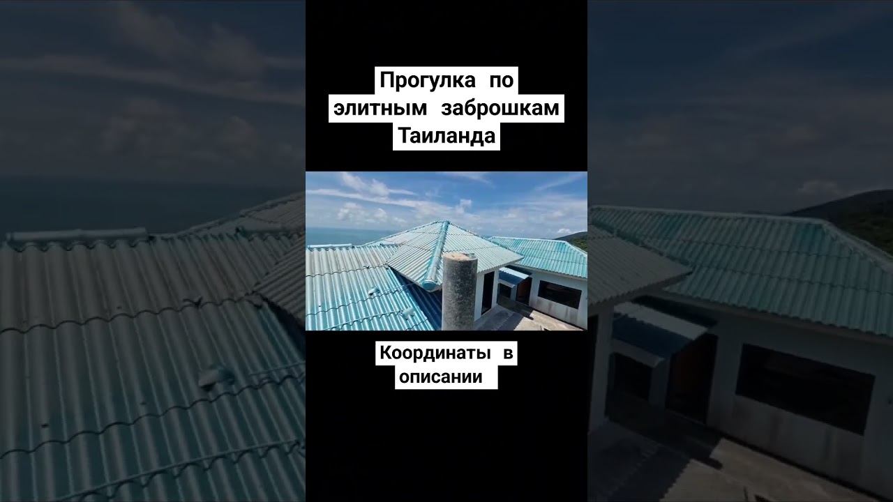 Панган - остров элитных заброшек и свободы