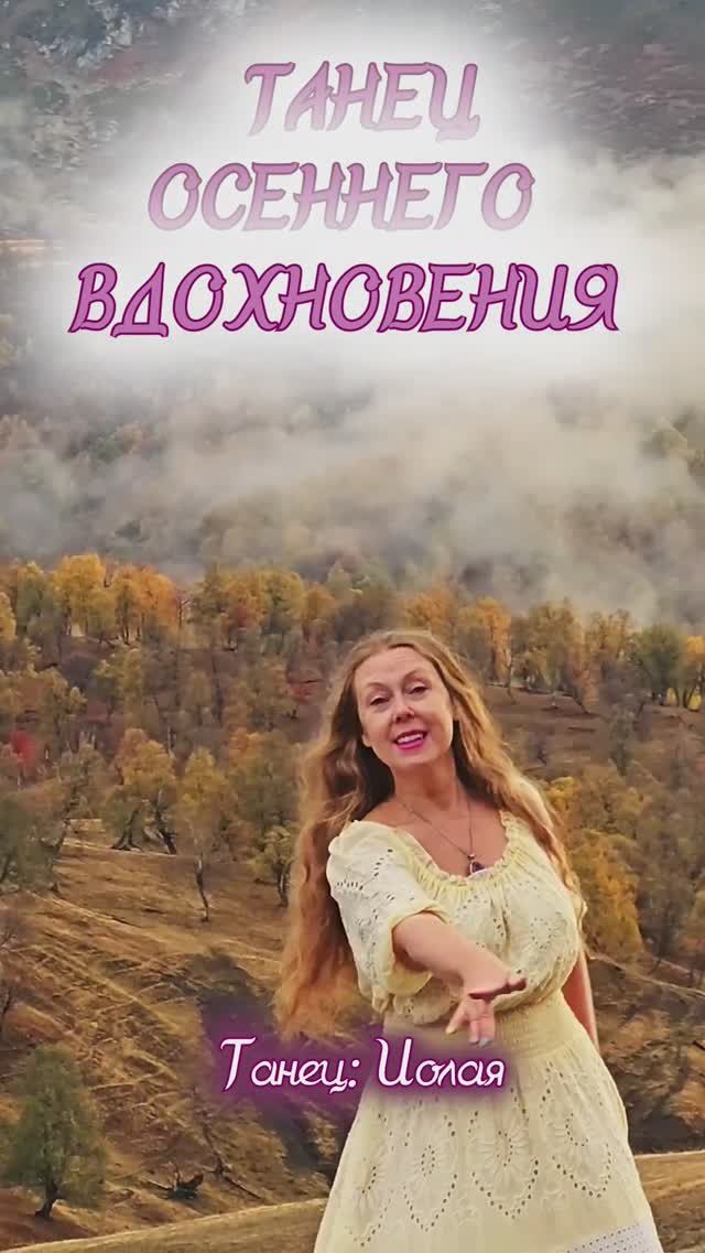 Танец осеннего вдохновения