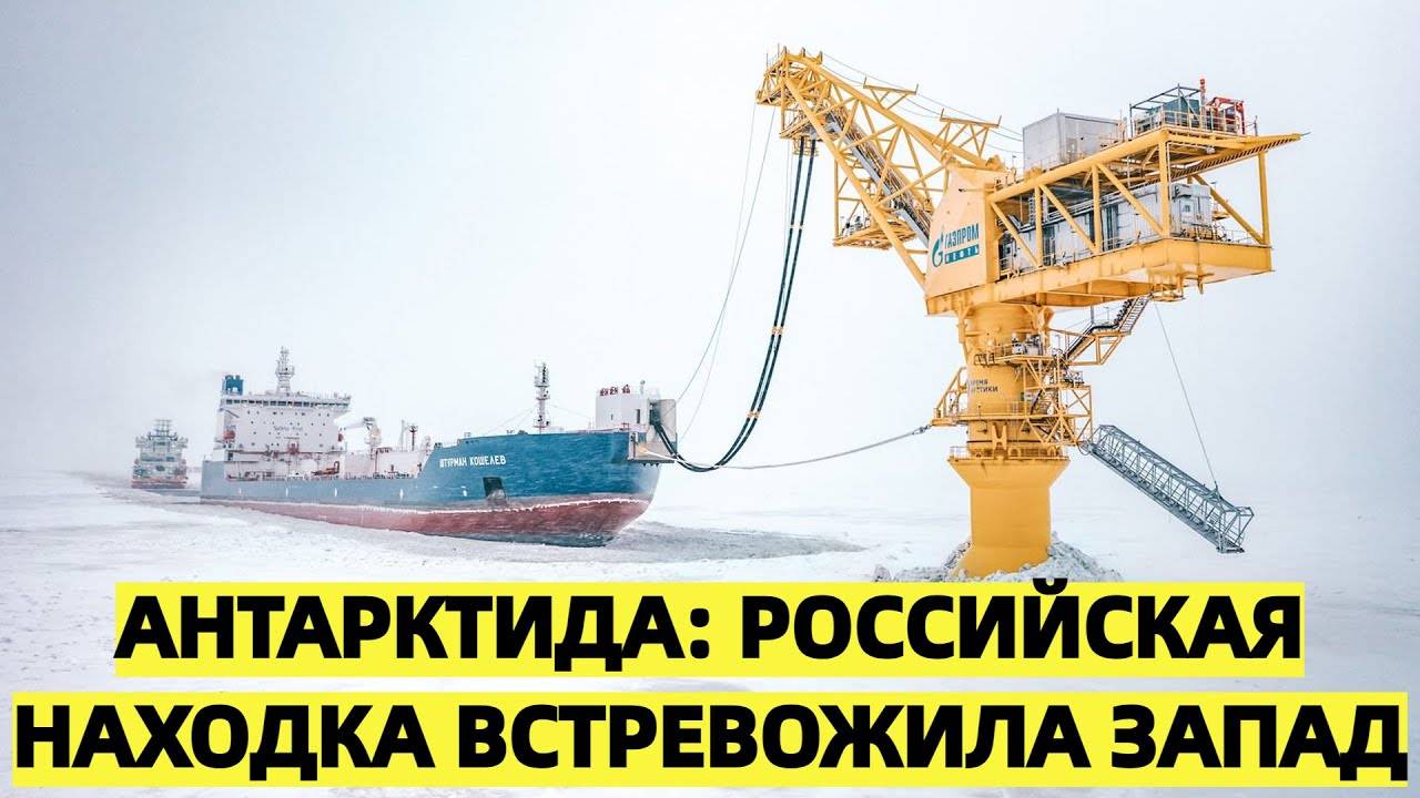 Россия вызывает беспокойство Запада открытием в Антарктиде гигантских богатств