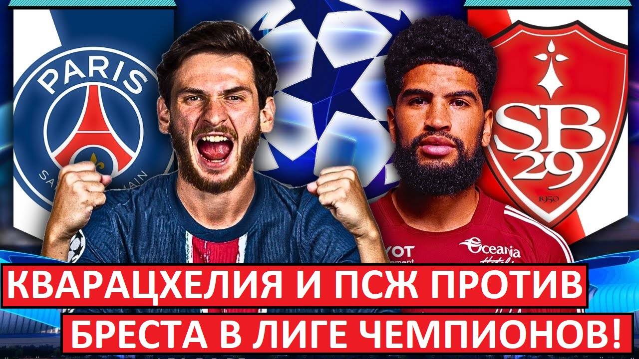 ПСЖ обыграет "Брест" в Лиге чемпионов?