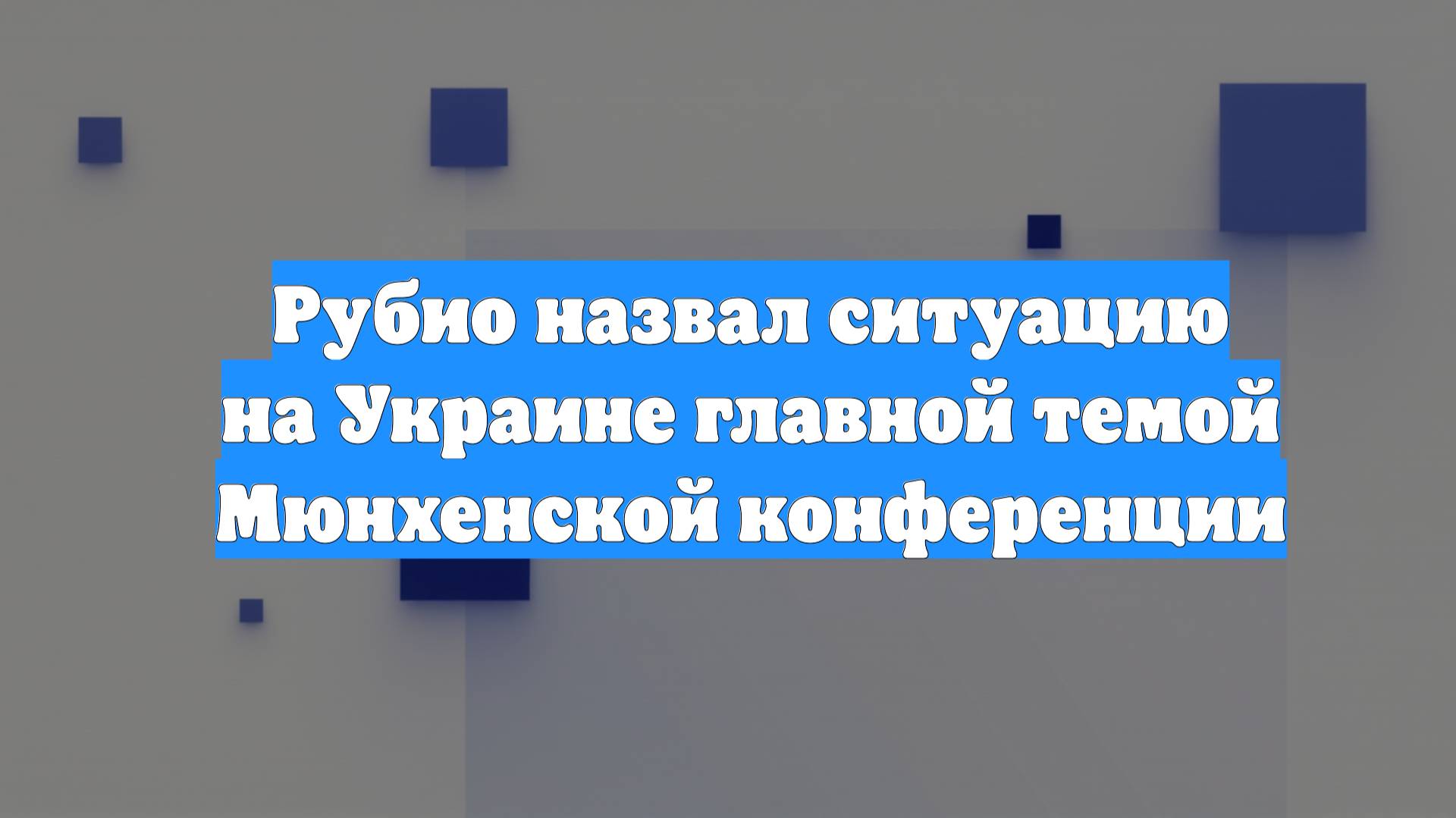 Рубио назвал ситуацию на Украине главной темой Мюнхенской конференции