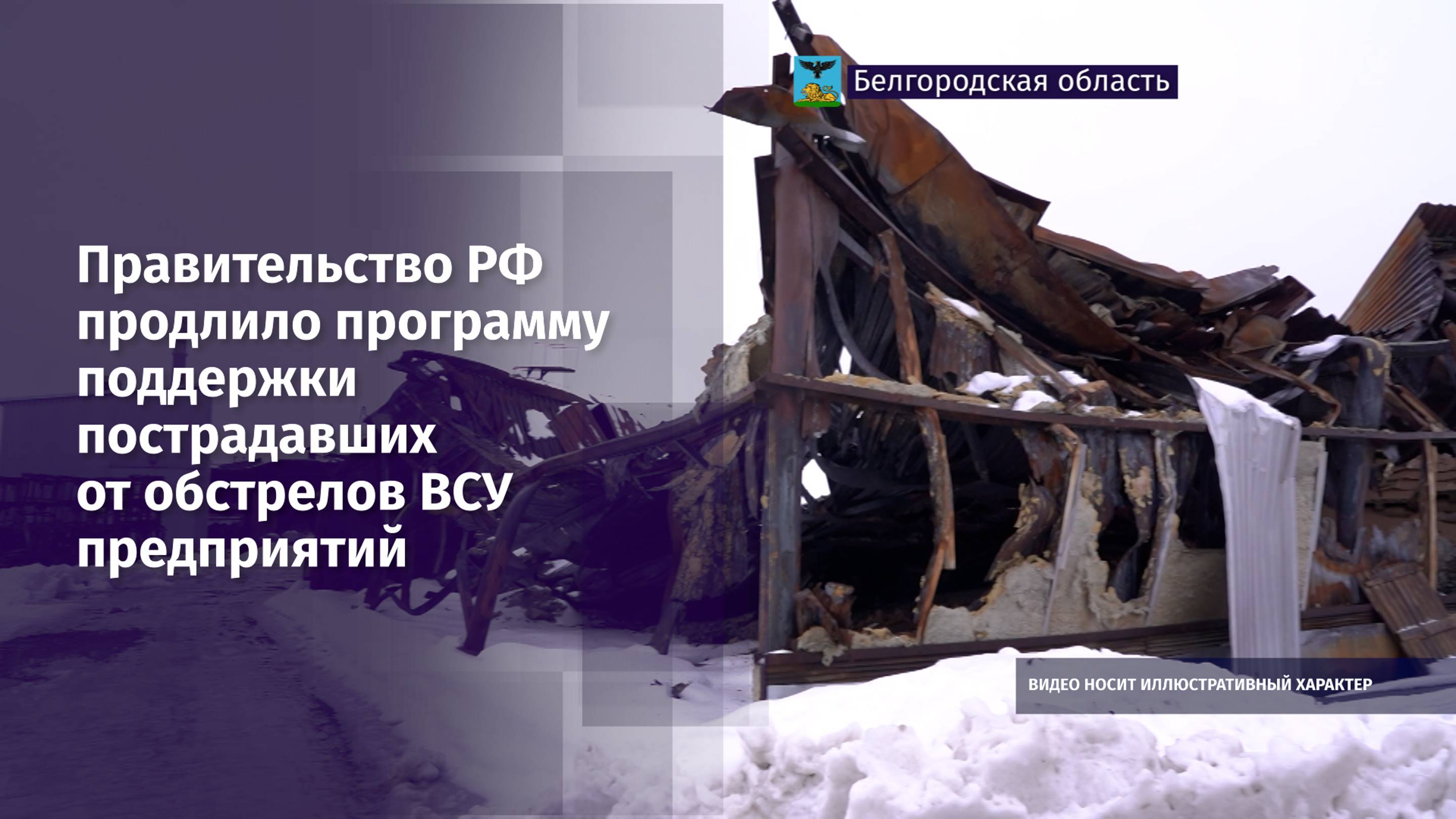 Правительство РФ продлило программу поддержки пострадавших от обстрелов ВСУ предприятий