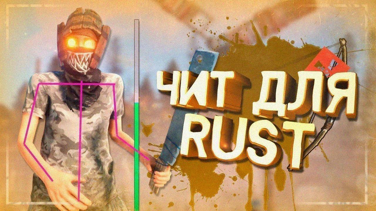 🕊️ НОВЫЙ хак ДЛЯ раст | популярные читы ДЛЯ РАСТ | download ЧИТ 🕊️