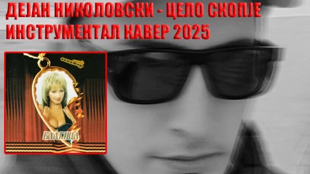 Dejan Nikolovski - Blagica Pavlovska - Celo Skopje Instrumental Cover (2025)