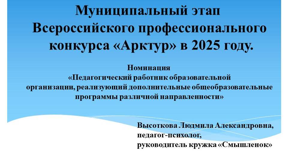 Муниципальный этап Всероссийского профессионального конкурса «Арктур» в 2025 году