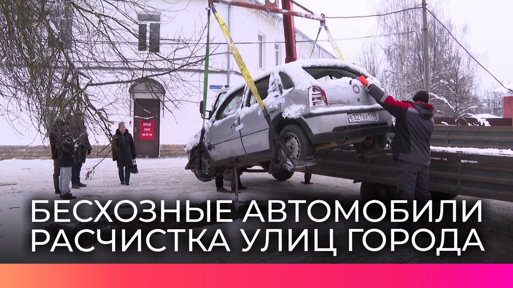 В Великом Новгороде продолжают борьбу с бесхозными автомобилями