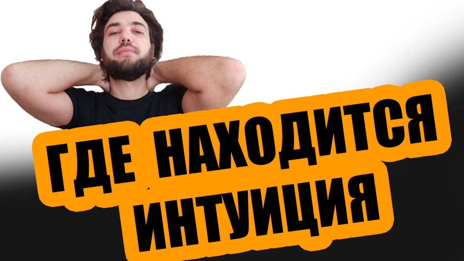 Где находится интуиция!