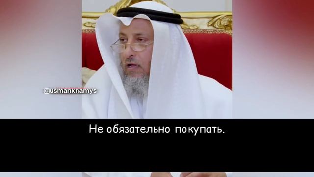 Ипотека - Хукм покупки Дома в Кредит - Усман Аль-Хамис