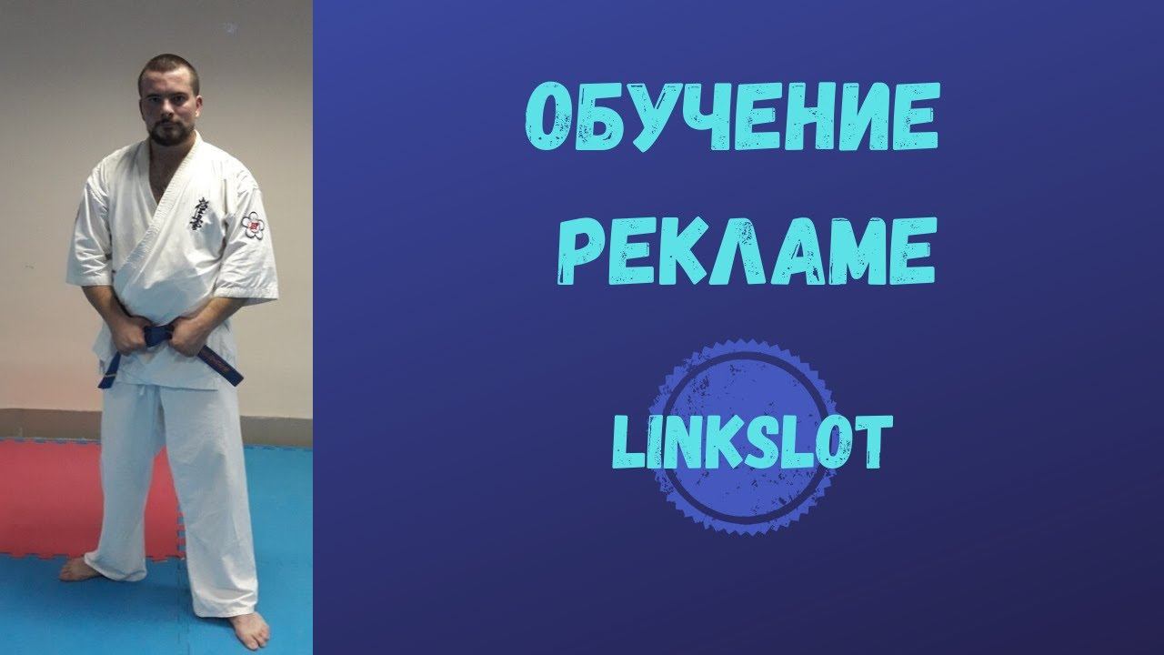 Обучение платной рекламе на сервисе #linkslot