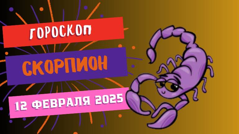 ♏ Скорпион — Гороскоп на сегодня, 12 февраля 2025