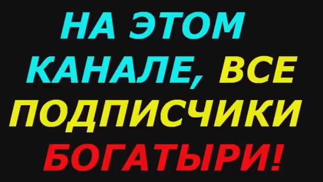 На этом канале все подписчики богатыри!