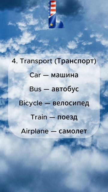 Выучи 5 английских слов каждый день.