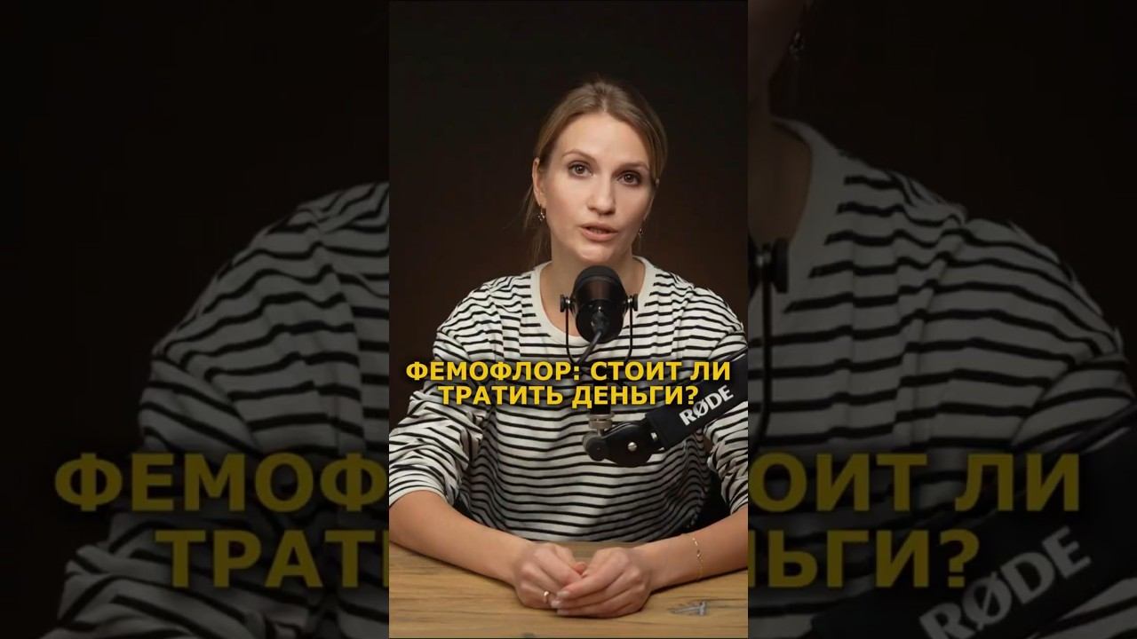 Фемофлор - беги сдавать!?#вагинит #выделения  #гинеколог
