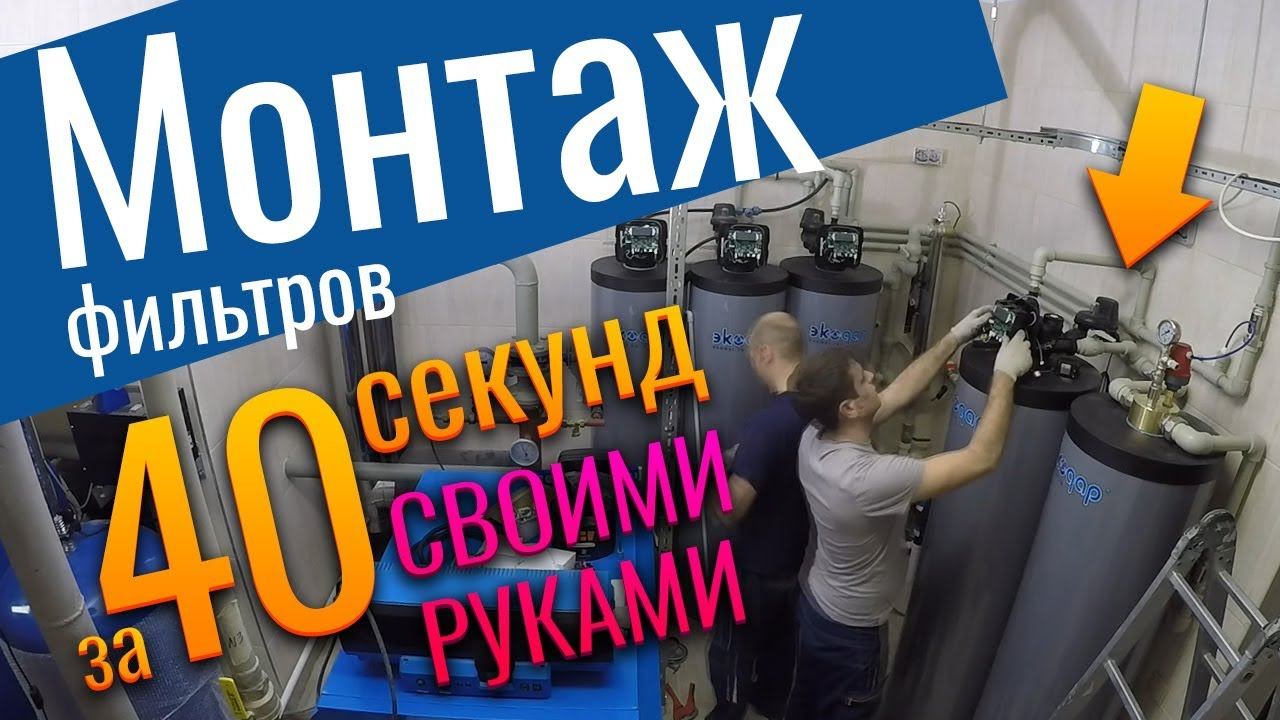 Монтаж системы очистки воды своими руками за 40 секунд